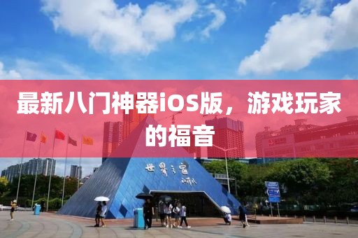最新八门神器iOS版，游戏玩家的福音