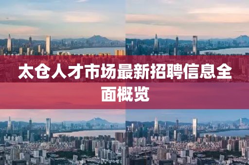太仓人才市场最新招聘信息全面概览