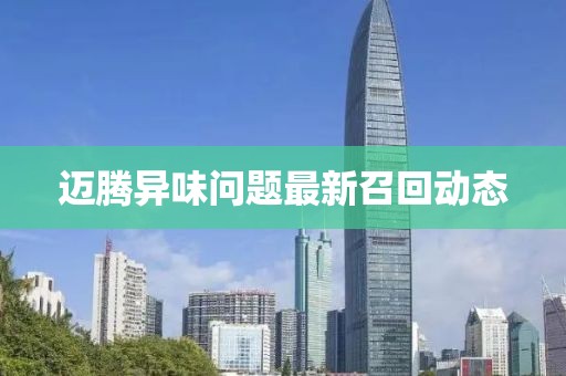 迈腾异味问题最新召回动态