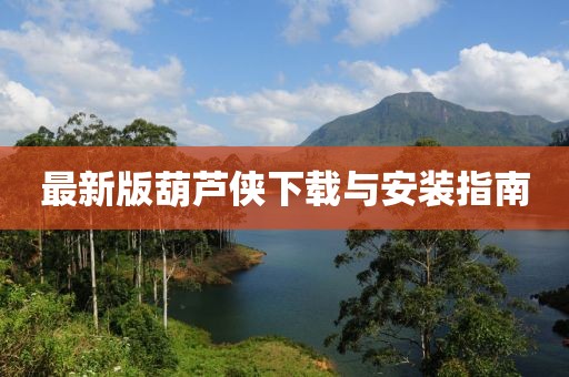 最新版葫芦侠下载与安装指南