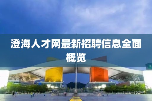 澄海人才网最新招聘信息全面概览
