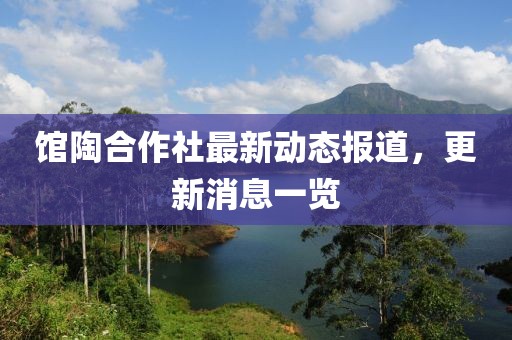 馆陶合作社最新动态报道，更新消息一览