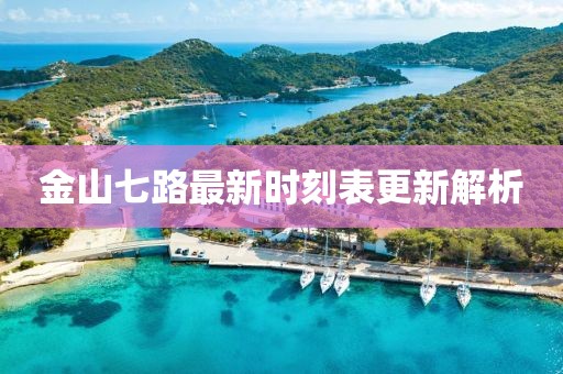 金山七路最新时刻表更新解析