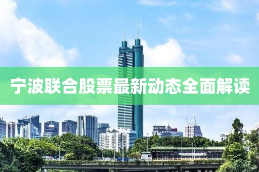 宁波联合股票最新动态全面解读