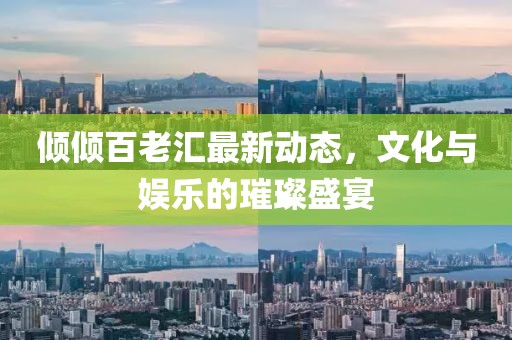 倾倾百老汇最新动态，文化与娱乐的璀璨盛宴