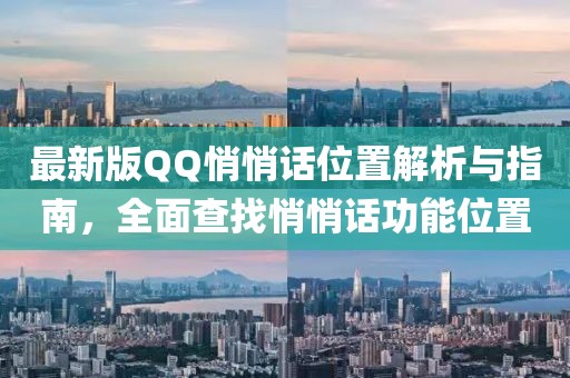 最新版QQ悄悄话位置解析与指南，全面查找悄悄话功能位置