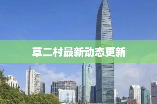 草二村最新动态更新