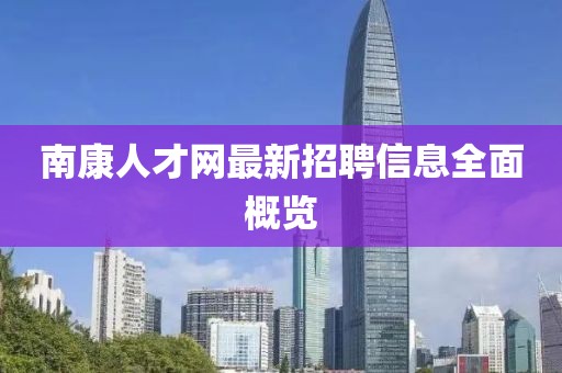 南康人才网最新招聘信息全面概览