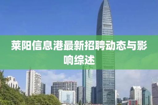 莱阳信息港最新招聘动态与影响综述