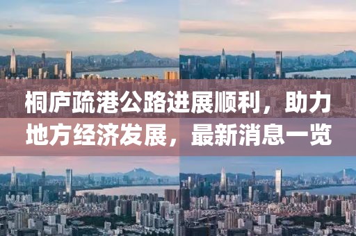桐庐疏港公路进展顺利，助力地方经济发展，最新消息一览