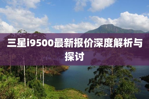 三星i9500最新报价深度解析与探讨