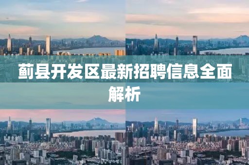 蓟县开发区最新招聘信息全面解析