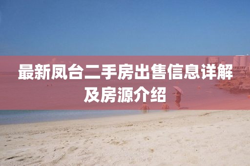 最新凤台二手房出售信息详解及房源介绍