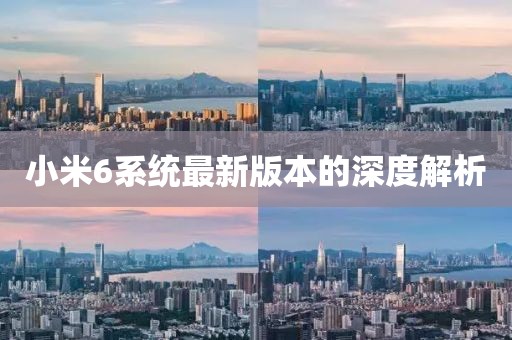 小米6系统最新版本的深度解析