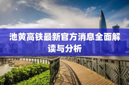 池黄高铁最新官方消息全面解读与分析
