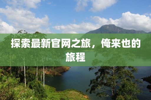 探索最新官网之旅，俺来也的旅程