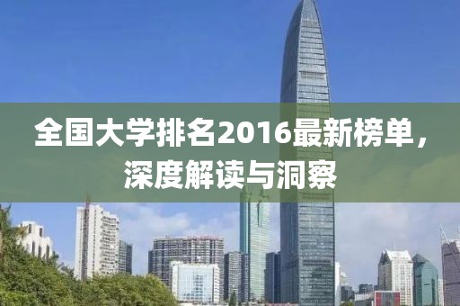 全国大学排名2016最新榜单，深度解读与洞察