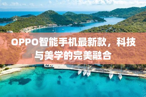 OPPO智能手机最新款，科技与美学的完美融合