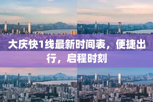 大庆快1线最新时间表，便捷出行，启程时刻