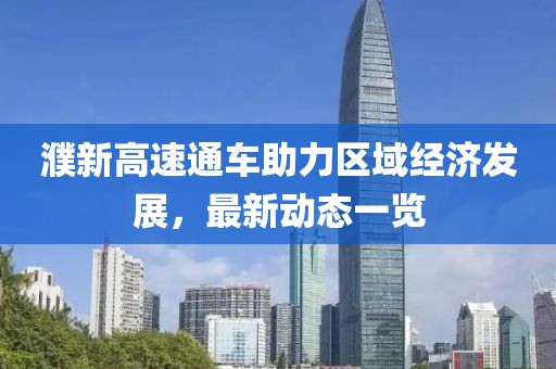 濮新高速通车助力区域经济发展，最新动态一览