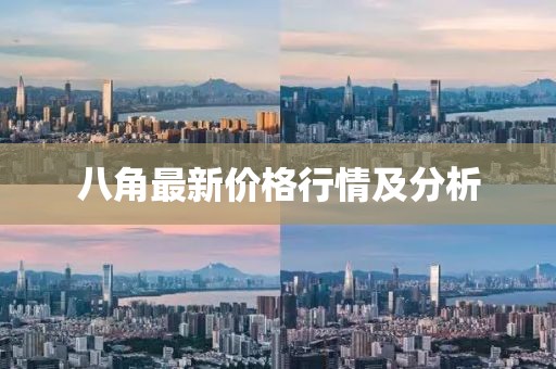 八角最新价格行情及分析