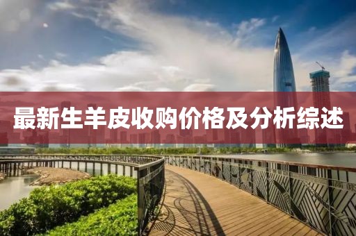 最新生羊皮收购价格及分析综述