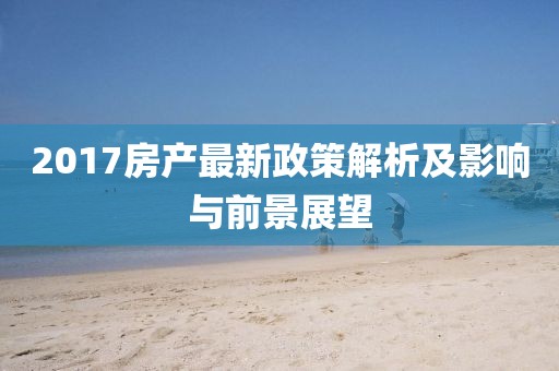 2017房产最新政策解析及影响与前景展望