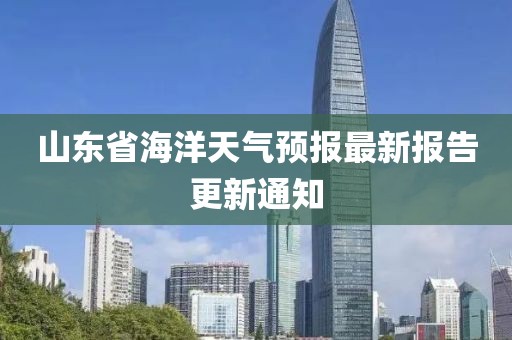 山东省海洋天气预报最新报告更新通知