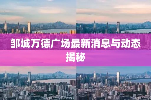 邹城万德广场最新消息与动态揭秘