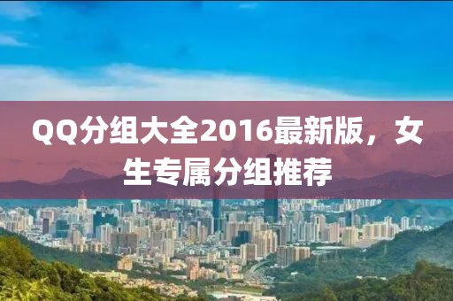 QQ分组大全2016最新版，女生专属分组推荐