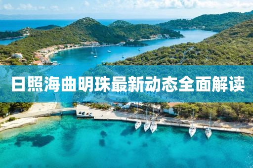 日照海曲明珠最新动态全面解读