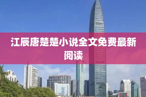 江辰唐楚楚小说全文免费最新阅读