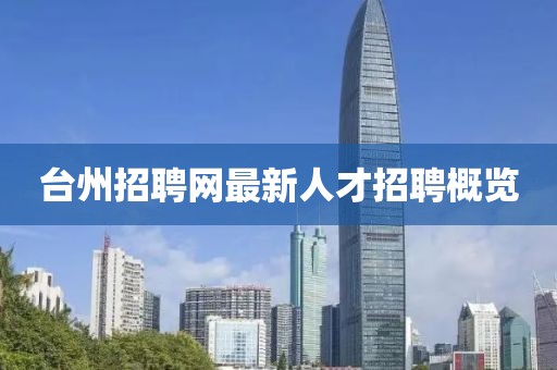 台州招聘网最新人才招聘概览