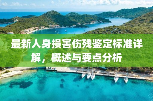 最新人身损害伤残鉴定标准详解，概述与要点分析