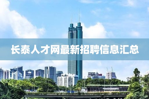 长泰人才网最新招聘信息汇总