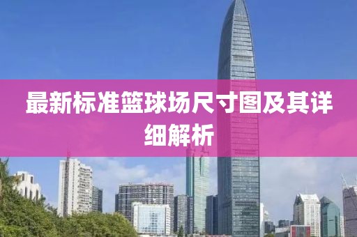 最新标准篮球场尺寸图及其详细解析