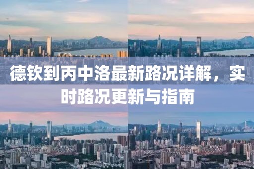 德钦到丙中洛最新路况详解，实时路况更新与指南