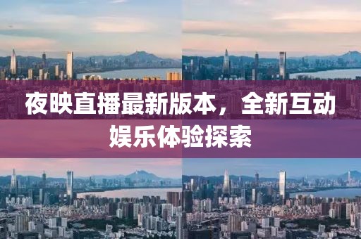 夜映直播最新版本，全新互动娱乐体验探索