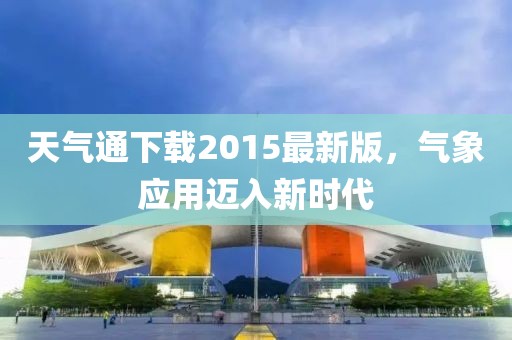 天气通下载2015最新版，气象应用迈入新时代