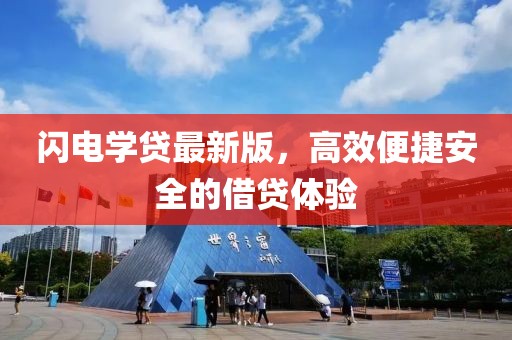 闪电学贷最新版，高效便捷安全的借贷体验