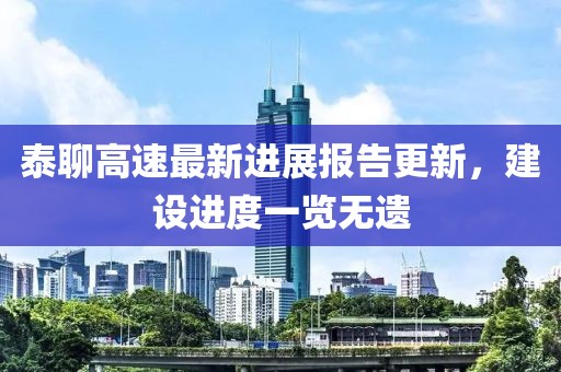 泰聊高速最新进展报告更新，建设进度一览无遗