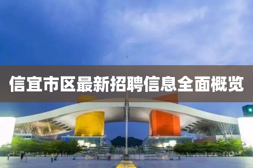 信宜市区最新招聘信息全面概览