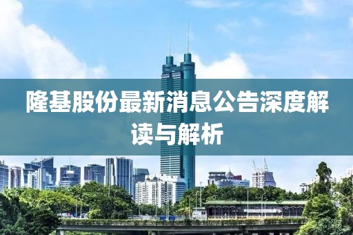隆基股份最新消息公告深度解读与解析