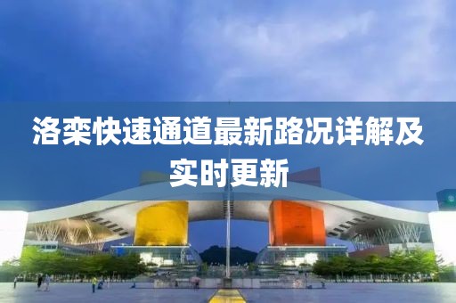 洛栾快速通道最新路况详解及实时更新