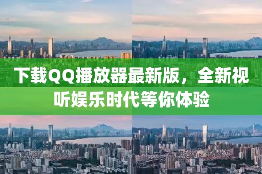 下载QQ播放器最新版，全新视听娱乐时代等你体验