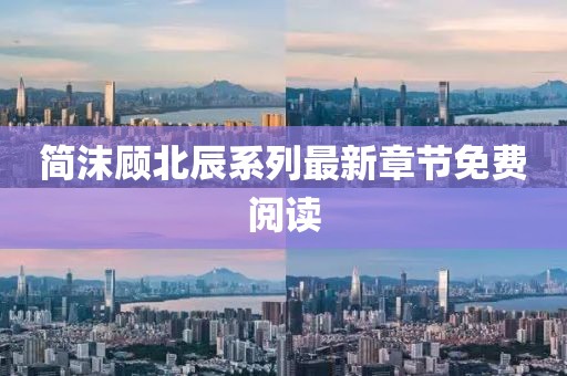 简沫顾北辰系列最新章节免费阅读