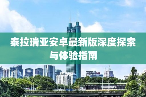泰拉瑞亚安卓最新版深度探索与体验指南