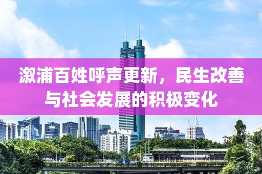 溆浦百姓呼声更新，民生改善与社会发展的积极变化