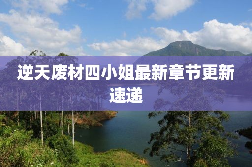逆天废材四小姐最新章节更新速递