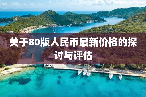 关于80版人民币最新价格的探讨与评估